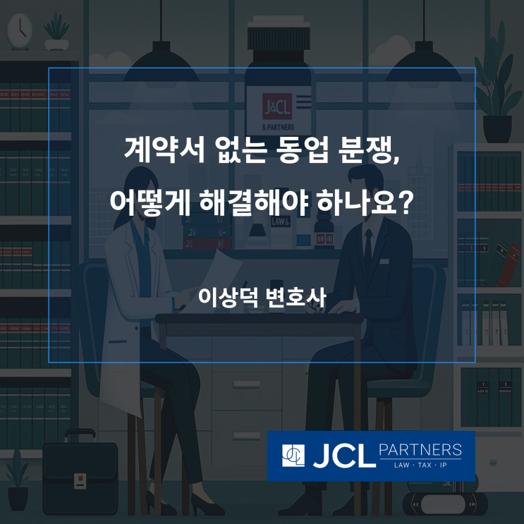  [중소기업변호사] 계약서 없는 동업 분쟁, 어떻게 해결해야 하나요?