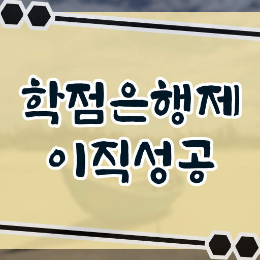 학은제 자격증 학비 정보 제공 ~