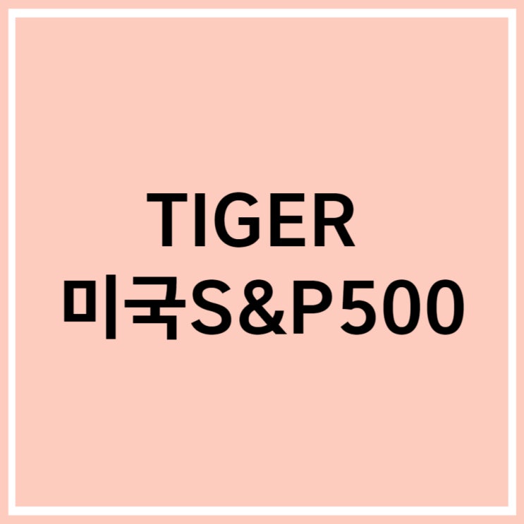  TIGER 미국S&P500 (360750) ETF