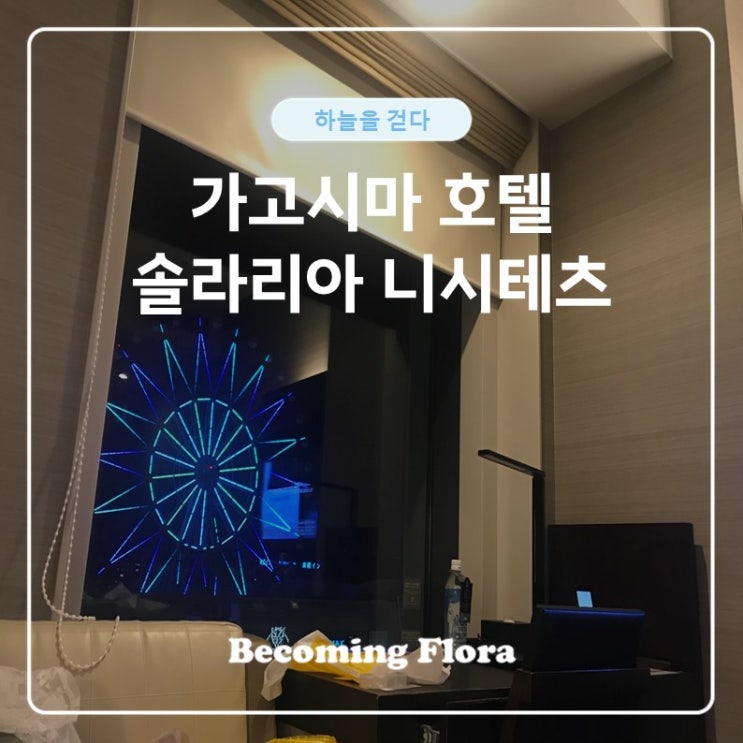  가고시마 추천 솔라리아 니시테츠 호텔