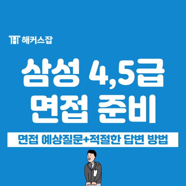 삼성 4, 5급 면접 예상질문, 유형 파악하고 한 번에 합격!