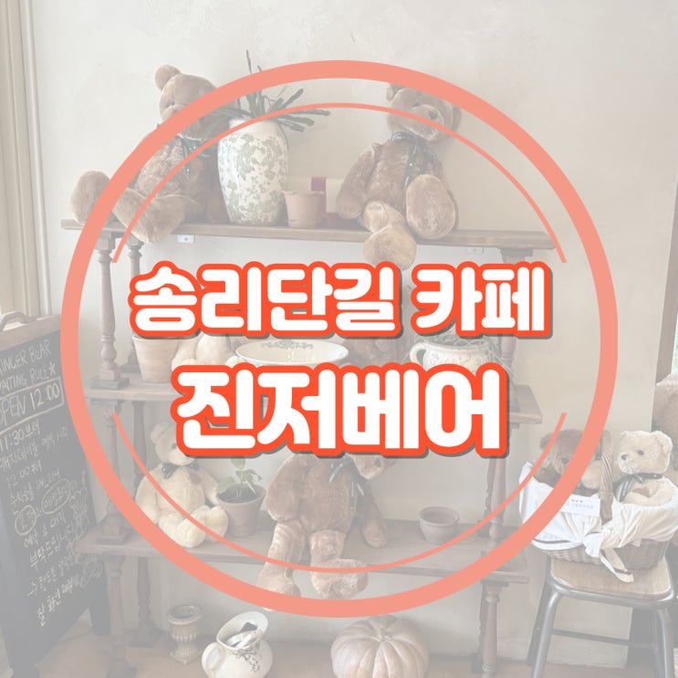  석촌역 송리단길 진저베어 미트파이 디저트 카페 내돈내산 솔직후기