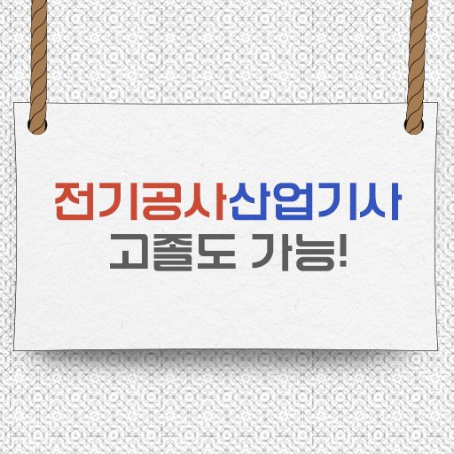  고졸을 위한 해법 ?! 전기공사산업기사