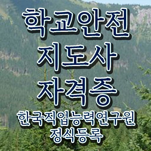  학교보안안전지도사 취업 무료강의 핵심 정보 가득 ~