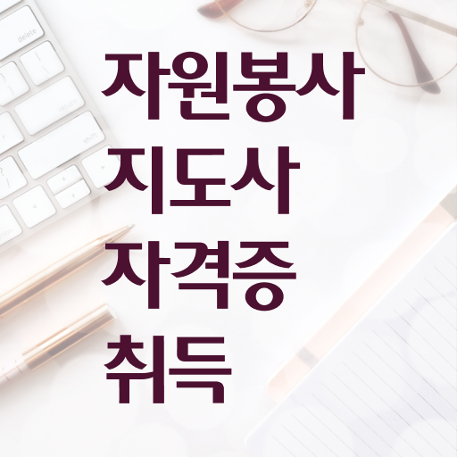  자원봉사지도사 자격증 1급 준비방법 핵심 정보 !!! 한국자격검정원
