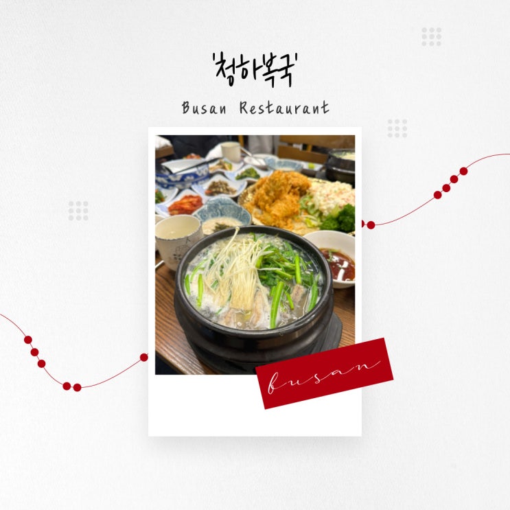  [부산 맛집] 신선한 해산물과 다양한 복어 코스 요리 ‘청하복국’