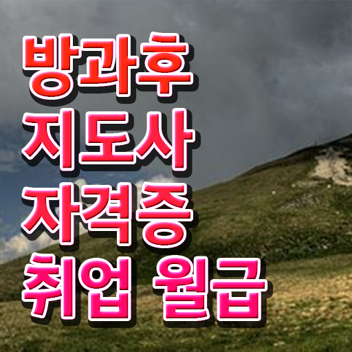  방과후지도사 자격증 취득요건 정보꾸러미 !