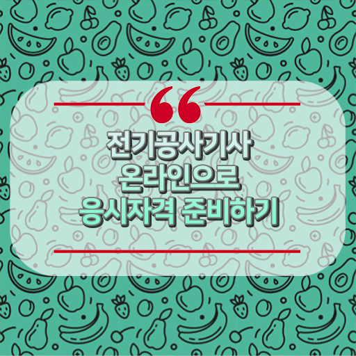  핵심 정보 가득 ! 전기공사기사