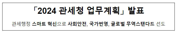 ‘2024 관세청 업무계획’ 발표 ‘2024 관세청 업무계획’ 발표