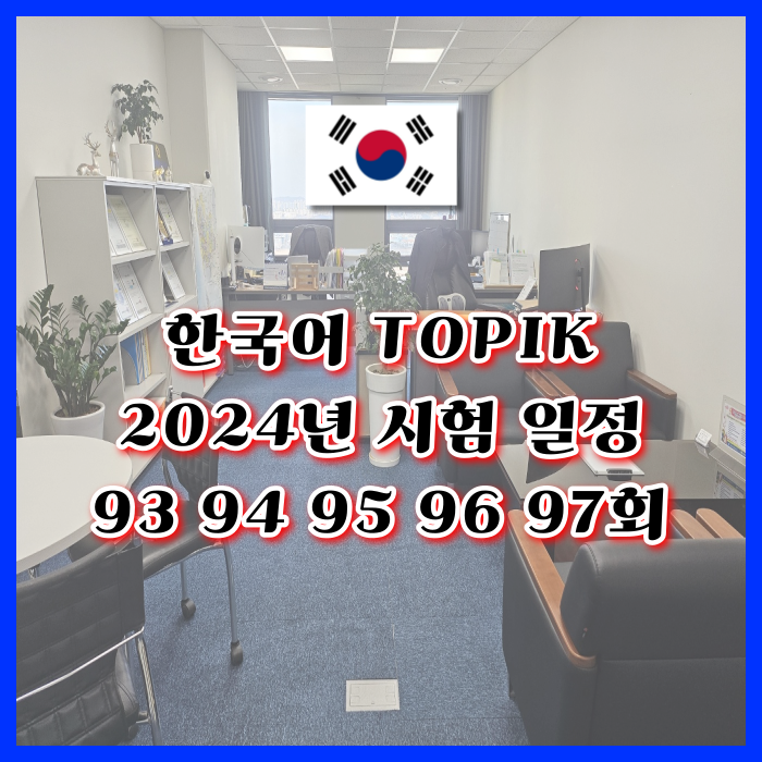 한국어 시험  일정 TOPIK 2024년 93 94 95 96 97회
