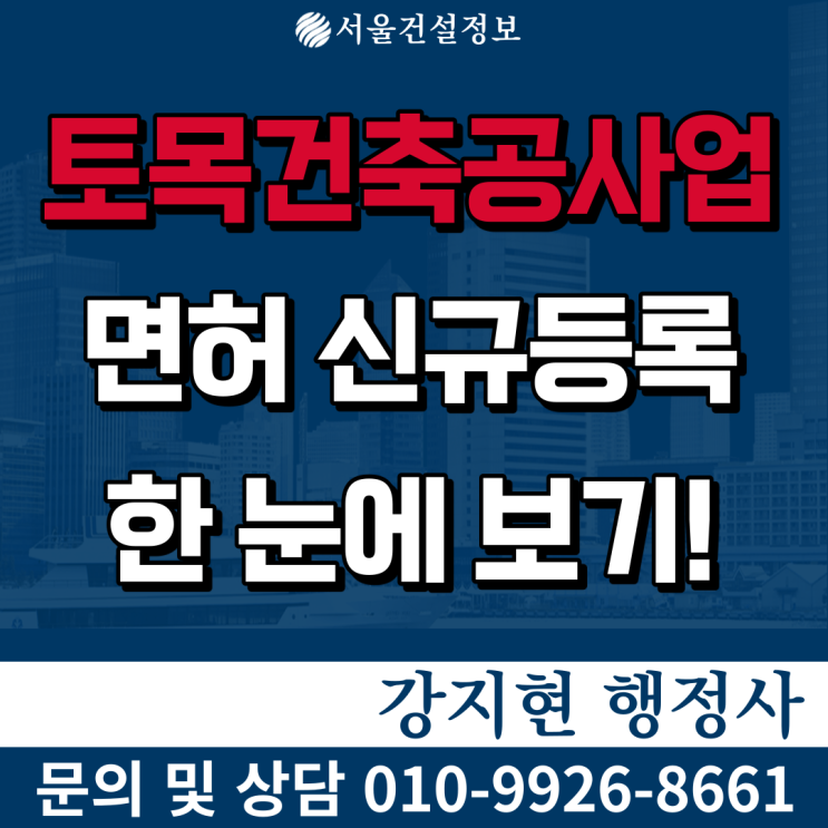 토목건축공사업 면허 신규등록 방법 완벽정리 |업무내용,공사,등록기준,자본금,공제조합 등 등록기준| 토목건축공사업 면허 신규등록 방법 완벽정리 |업무내용,공사,등록기준,자본금,공제조합 등 등록기준|