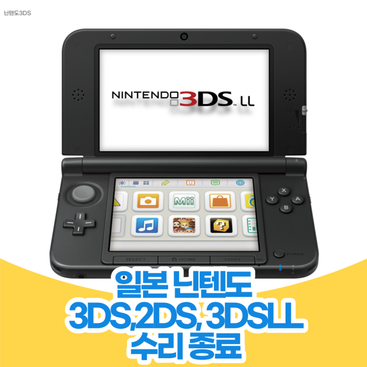  일본 닌텐도 2DS, NEW 닌텐도 3DS, NEW 3DS LL 수리 종료