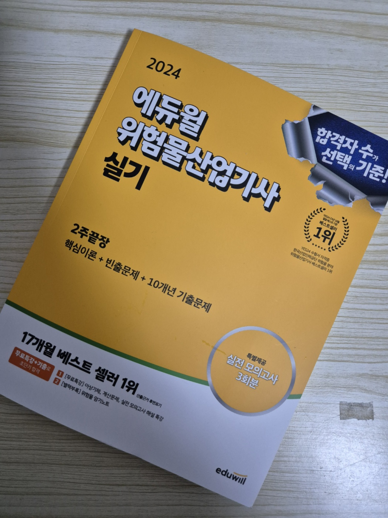 2024년 위험물산업기사 일정 및 공부방법 단기간 합격 에듀윌 위험물산업기사 실기책 추천