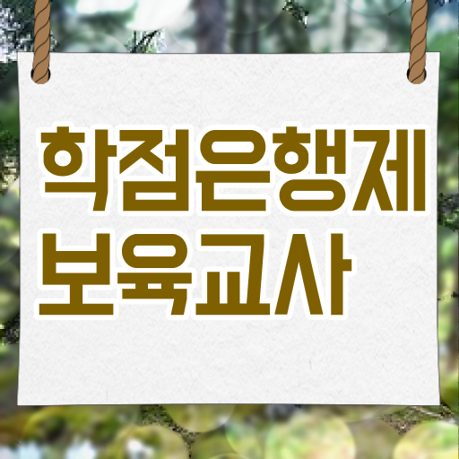  학점은행제 보육교사 2급 자격증 준비한다면 !!!