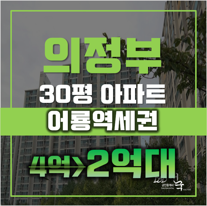 의정부아파트경매 민락동 송산센트럴 30평형 2억대 어룡역 의정부아파트경매 민락동 송산센트럴 30평형 2억대 어룡역