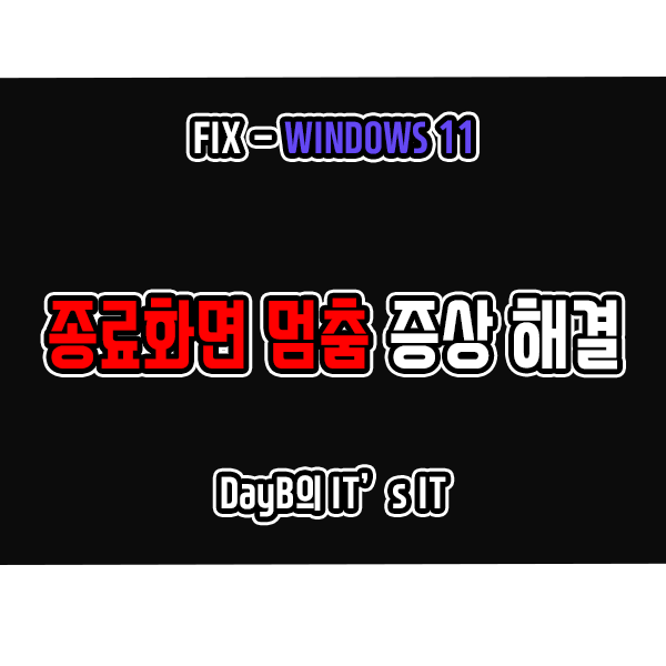 윈도우11 10 컴퓨터 종료 및 재부팅 시 멈춤 증상 해결 윈도우11 10 컴퓨터 종료 및 재부팅 시 멈춤 증상 해결