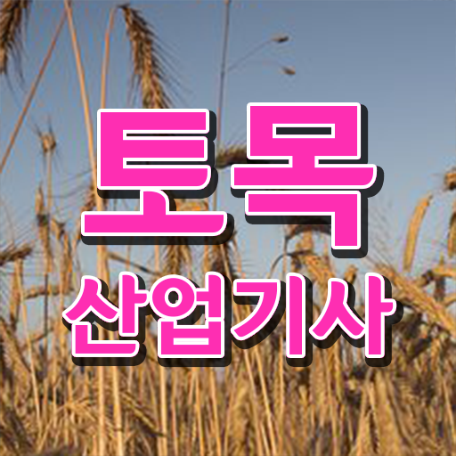  토목산업기사 응시자격 주부도 빠르게