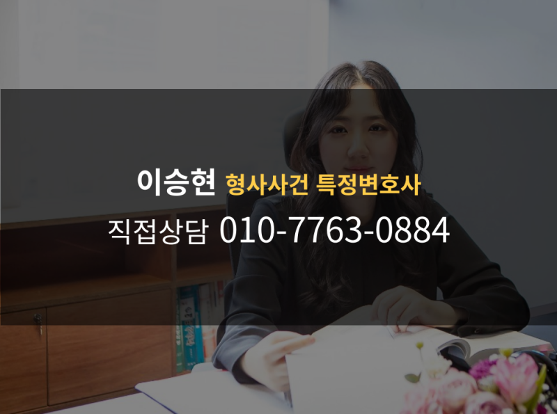 이승현 형사사건 특정변호사와 상담을 원한다면