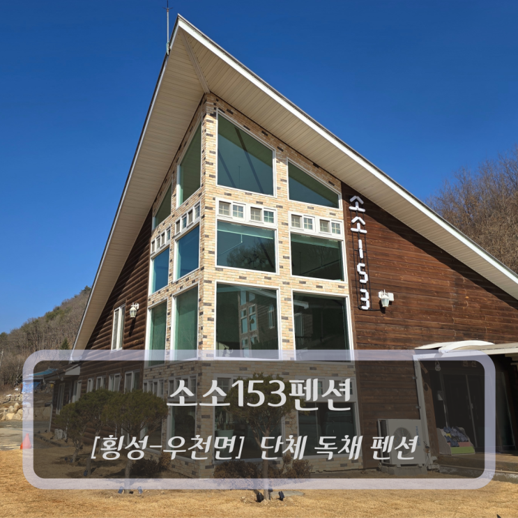  [횡성-우천면, 단체 독채 펜션] 소소153펜션 - 횡성독채펜션