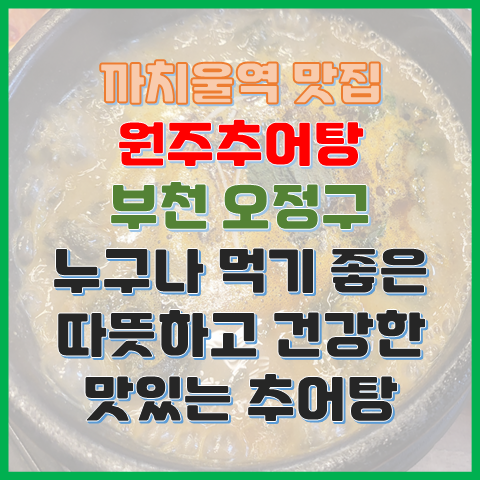 부천 까치울역 맛집 원주추어탕 누구나 먹기 좋은 건강하고 맛있는 추어탕 부천 까치울역 맛집 원주추어탕 누구나 먹기 좋은 건강하고 맛있는 추어탕