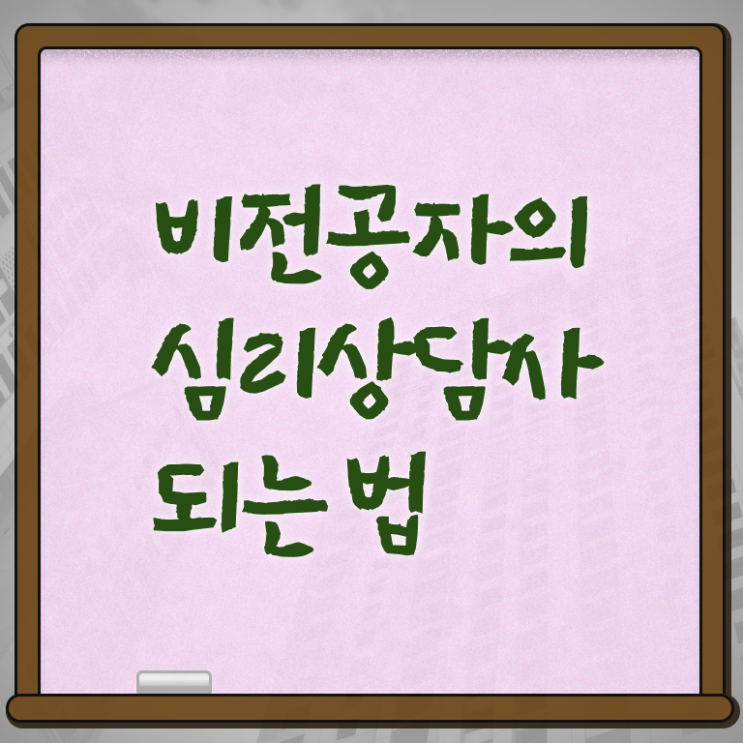  심리상담사 자격 취득방법 궁금증 해결 .