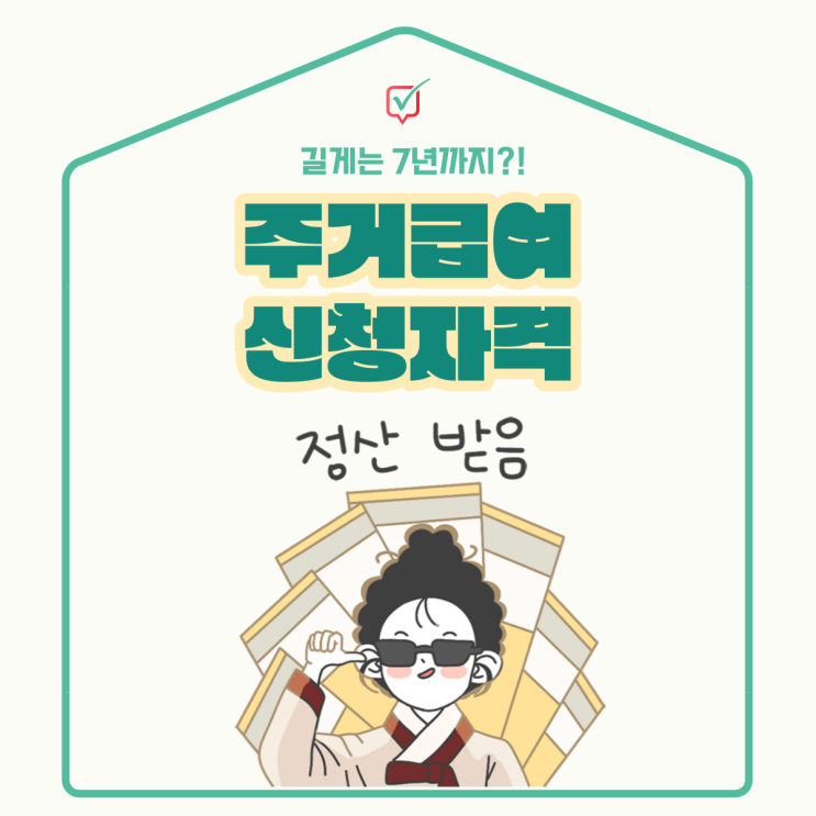 2024 주거급여 신청자격, 어떻게 받을 수 있을까? 2024 주거급여 신청자격, 어떻게 받을 수 있을까?