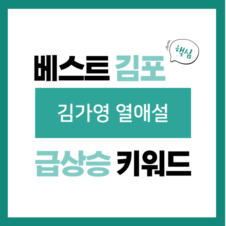 2024년 2월 13일(화) 급상승 키워드, <b>김가영 열애설</b>
