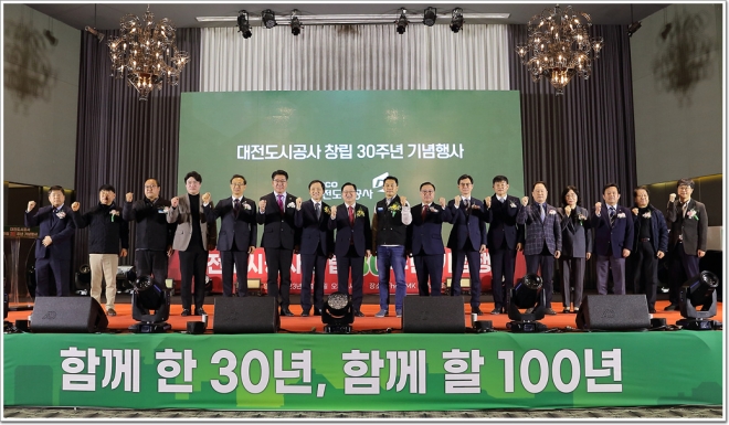 대전도시공사 창립 30주년 새로운 도약