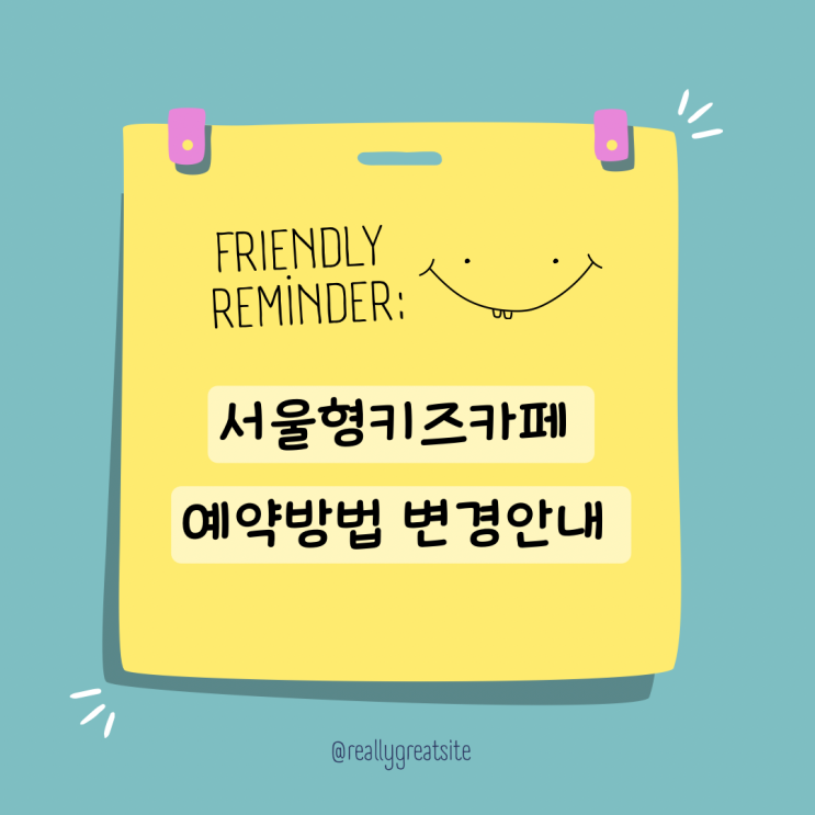  서울형키즈카페 예약방법 변경안내