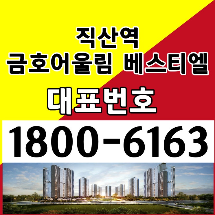  민간임대 아파트 천안직산역 금호어울림 베스티엘 모델하우스 위치 분양가격 민간임대 선착순 계약