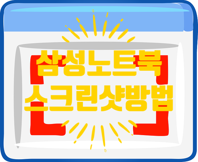  삼성노트북 화면캡처 두 가지 버튼만 누르면 됩니다