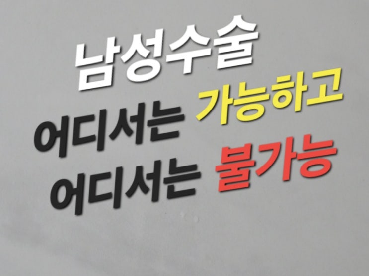  남성 비뇨기과 어디서는 가능 어디서는 불가능 이야기 해봐요