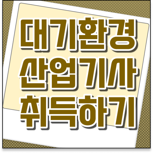  학은제 , 대기환경산업기사 자격증인정 합격하시려면 이렇게 ~