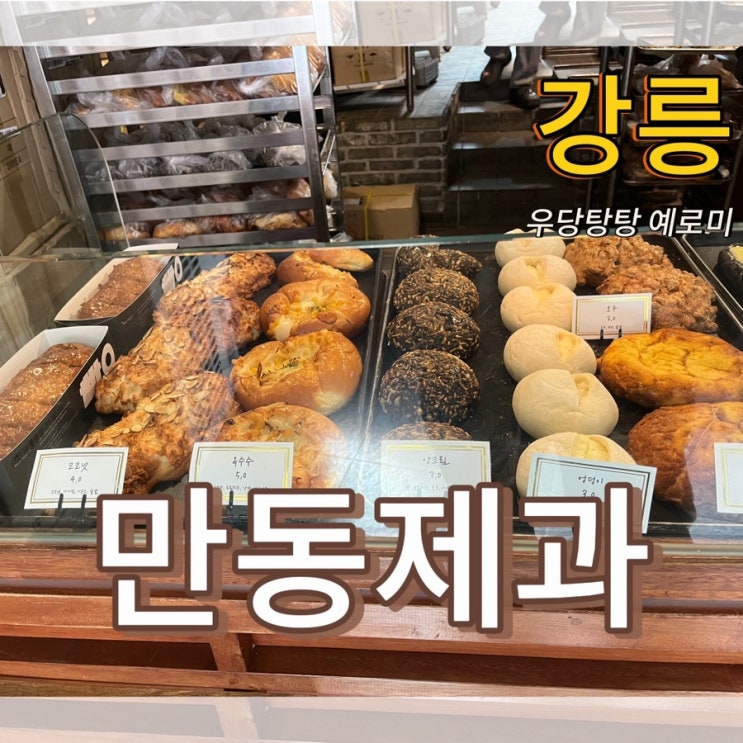  만동제과 / 강릉빵집, 마늘바게트가 맛있는 강릉필수코스