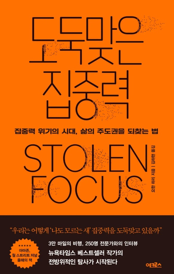  <도둑맞은 집중력>,<도파민네이션> 잃어버린 집중력을 찾아서ー진짜로?!
