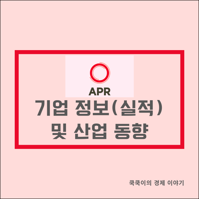  2월 공모주 에이피알 기업 정보(실적) 및 산업 동향