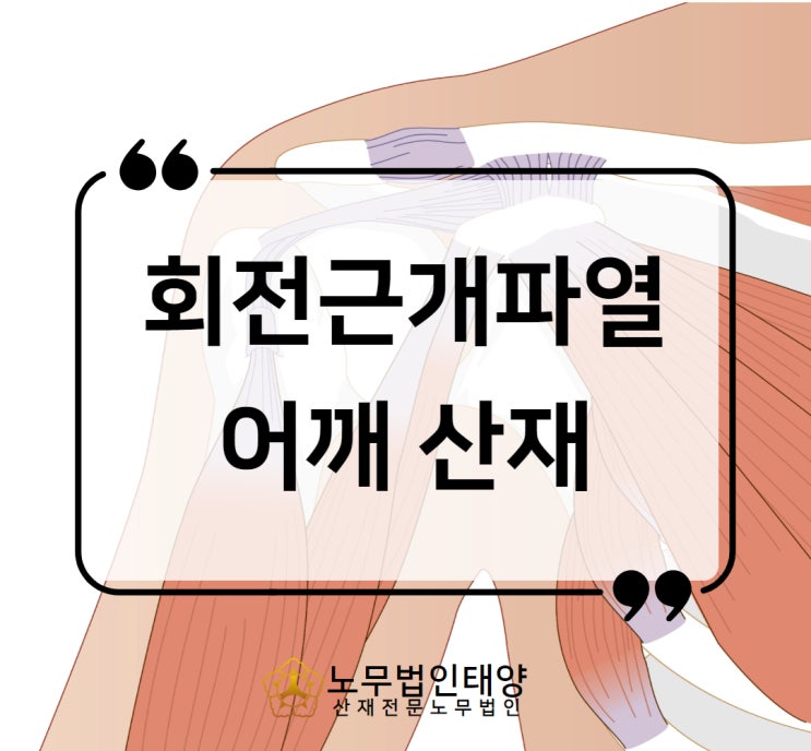  어깨 파열 산재 회전근개 인공관절 승인사례, 직업병