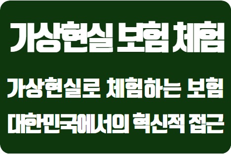  가상현실로 체험하는 보험의 세계: 대한민국에서의 혁신적 접근