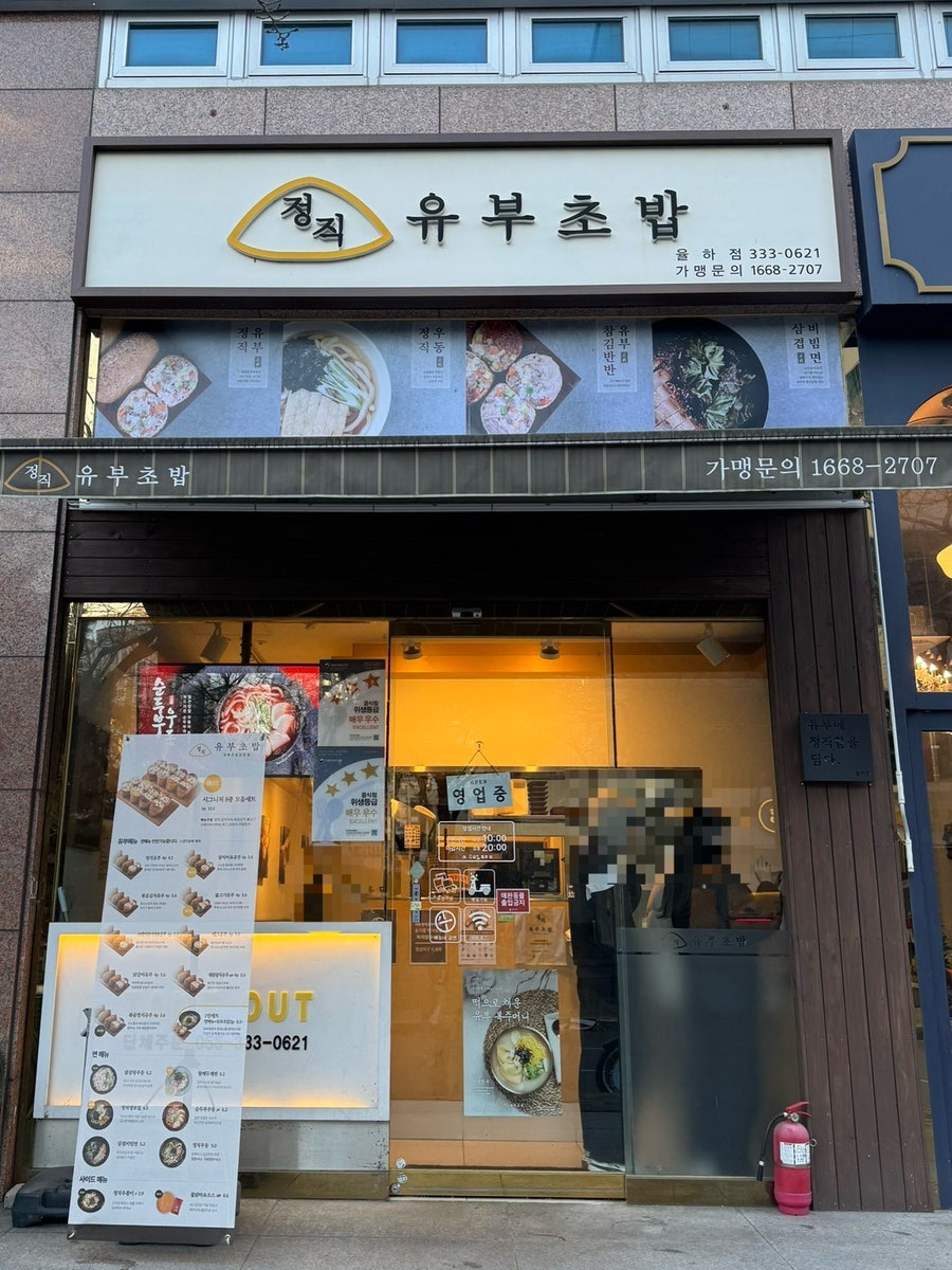 정직유부 율하점 사진 1