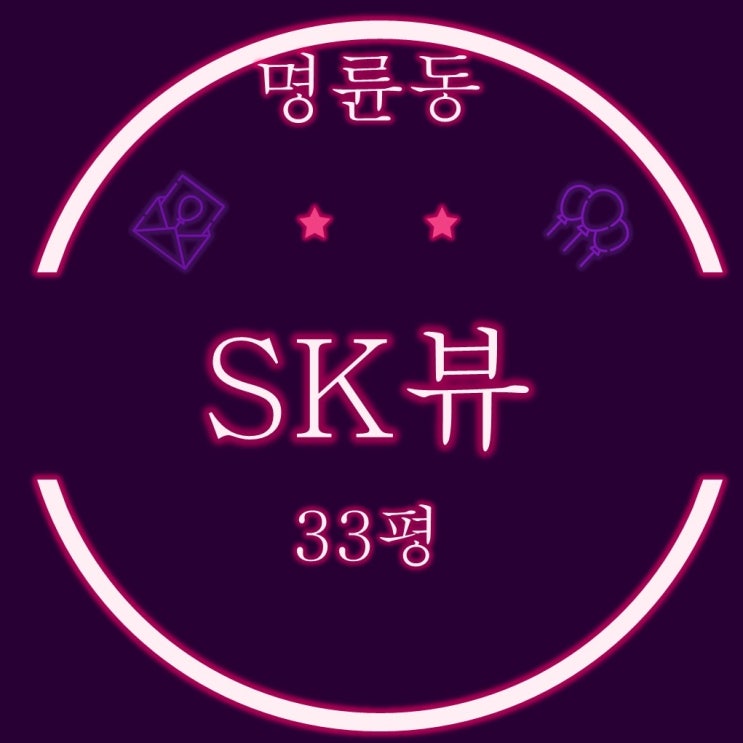  부산 동래구 명륜SK뷰 아파트 33평형 2차 경매