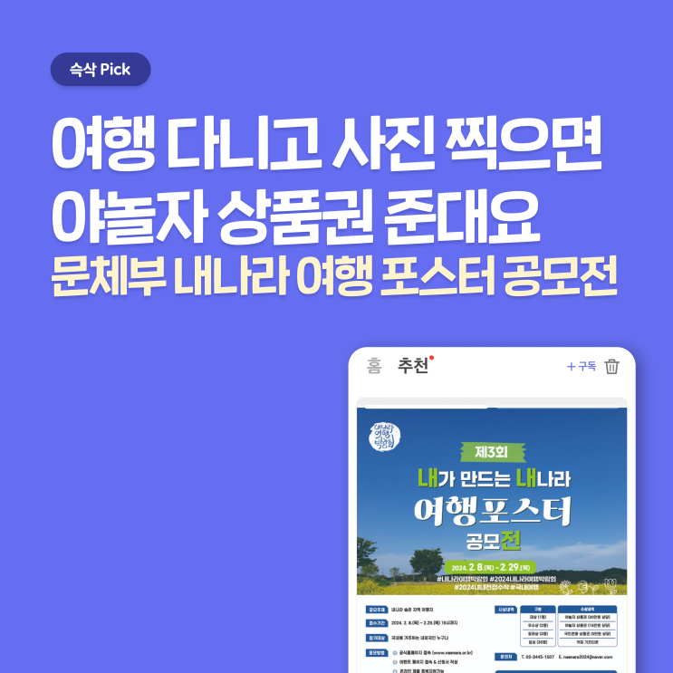 문화체육관광부 내 나라 여행 포스터 공모전 지원 팁 합격 꿀팁 공모전 추천 - 여행 사진으로 야놀자 상품권 받자