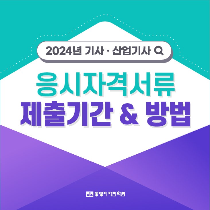 2024년 기사 / 산업기사 응시자격서류 제출기간 & 제출방법