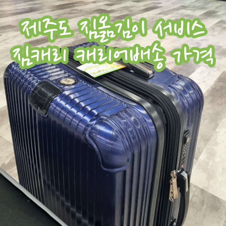  제주도 뚜벅이 여행 짐옮김이 서비스 짐캐리 캐리어배송 가격