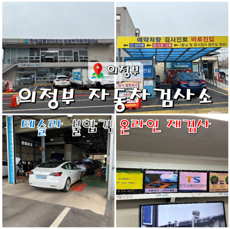  테슬라 의정부 자동차검사소 예약 방문 부적합 온라인 재검사