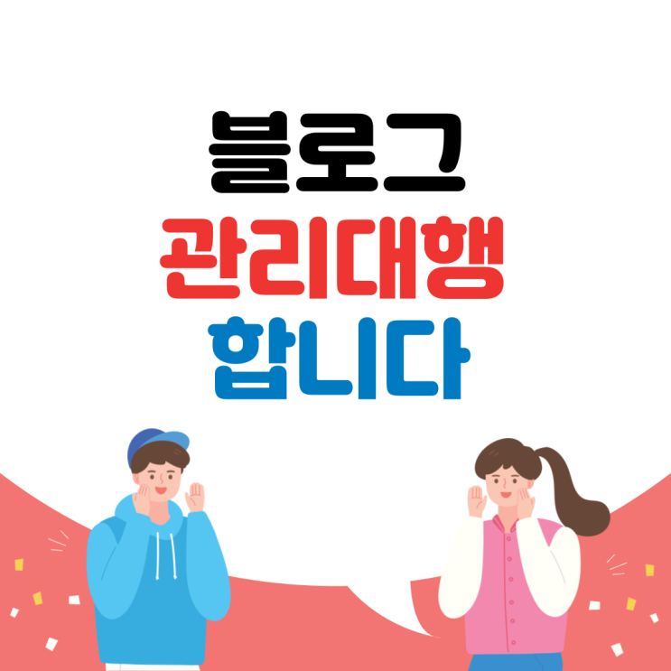  인천 블로그관리대행 저렴한 가격 품질 효과 만족도 극대화를 위한 꼼꼼한 서비스 제공