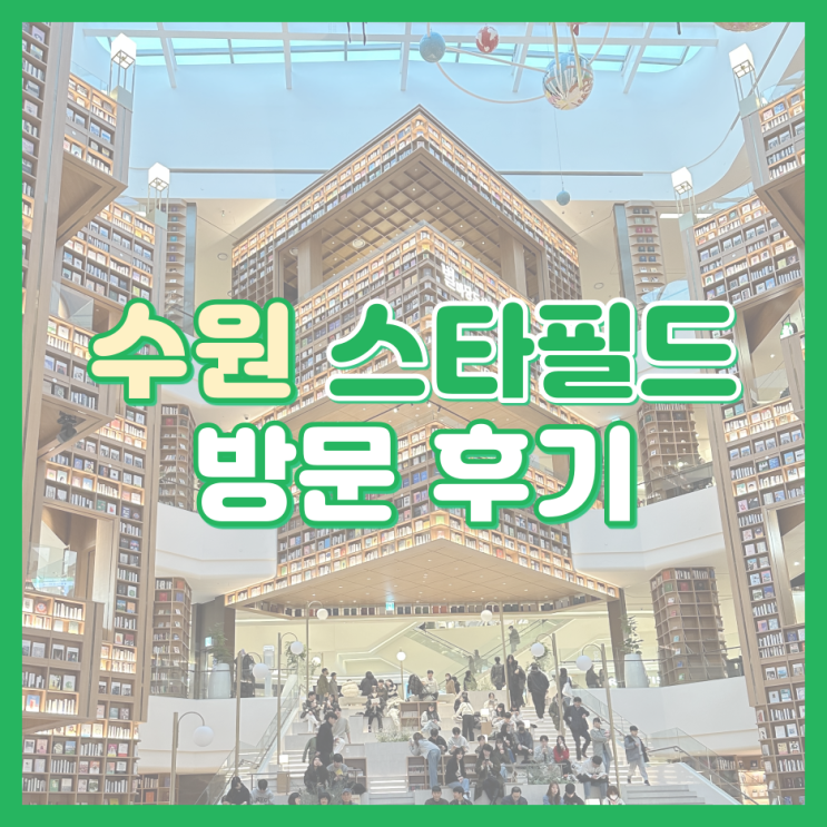[테니스 핫플] 스타필드 수원 테니스 매장 방문 후기