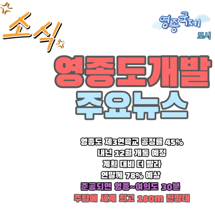  영종도 제3연륙교 계획 대비 더 빠른 공정률 소식