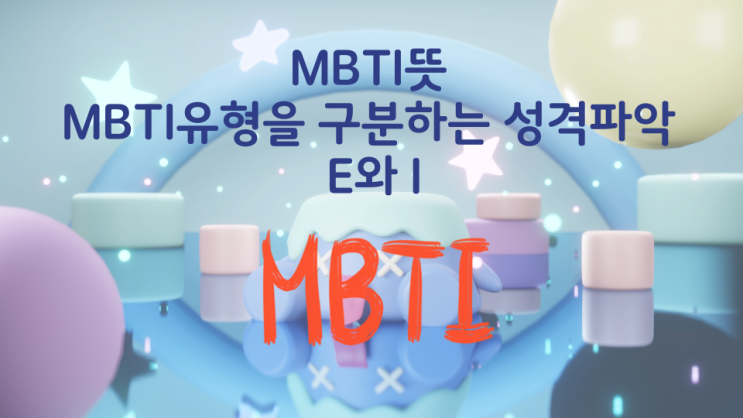 MBTI뜻 MBTI유형을 구분하는 성격파악 E와 I MBTI뜻 MBTI유형을 구분하는 성격파악 E와 I