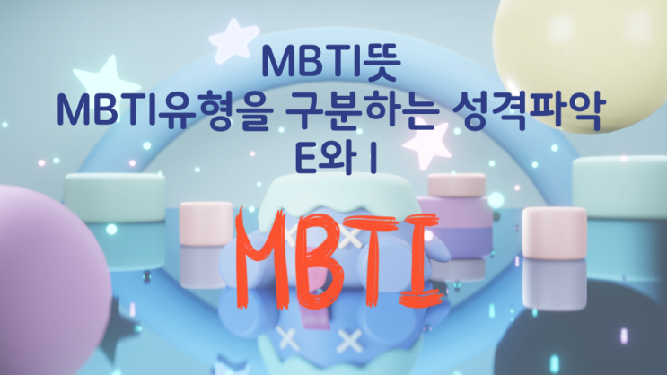 MBTI뜻 MBTI유형을 구분하는 성격파악 E와 I