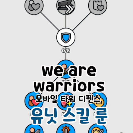  We are warriors 유닛 스킬 룬 타임라인